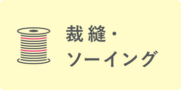 裁縫・ソーイング