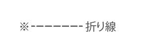 折り線の画像