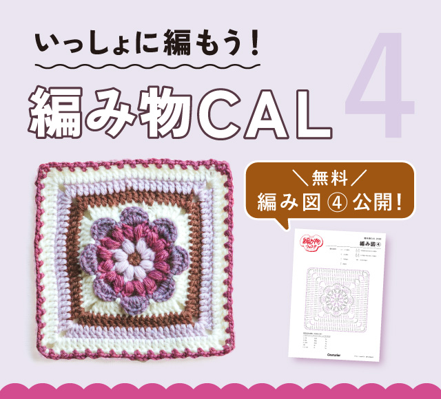 編み物CAL4