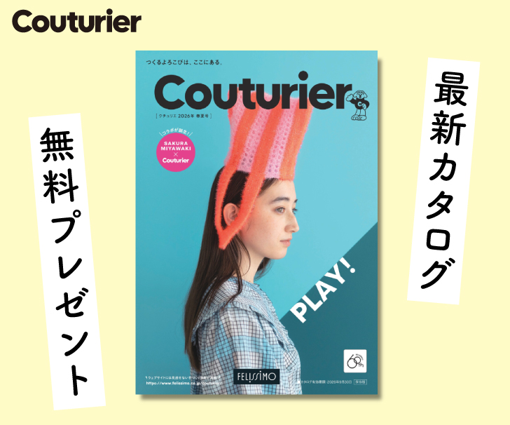 クチュリエ最新カタログ無料プレゼント