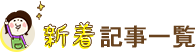 新着記事一覧