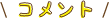 コメント