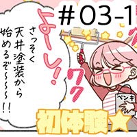 【連載】ミッション #03-1：天井が汚い？→塗ればよかろうもん！～前編～【マンガ家よかとよのDIYでよかろうもん】