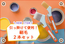 引っ掛けて便利！ 刷毛2本セット