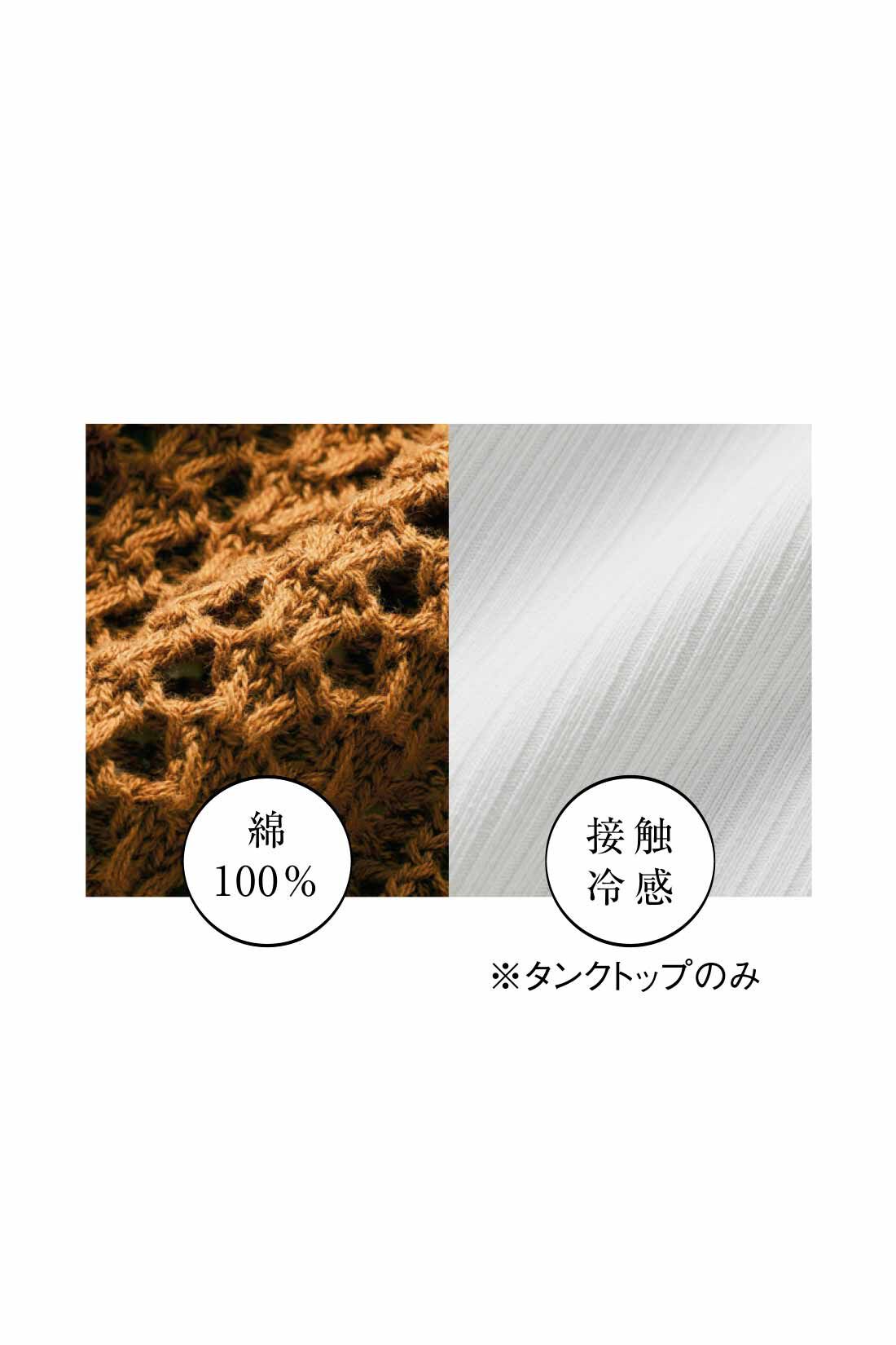 IEDIT|IEDIT[イディット]　メッシュニット＆接触冷感タンクトップのベストバランスレイヤードセット〈キャメルブラウン〉|コットンのざっくりとした編み地のニットと、接触冷感がさらりと心地よい肌ざわりのタンクトップの組み合わせ。