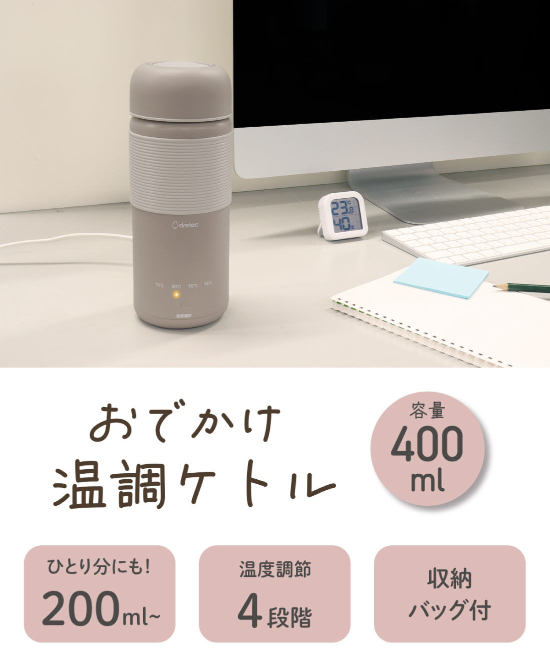 FELISSIMO PARTNERS|オフィスや旅先のドリンクも赤ちゃんのミルクも、これ１台で！　ドリテック　おでかけ温調ケトル〈４００ｍL〉