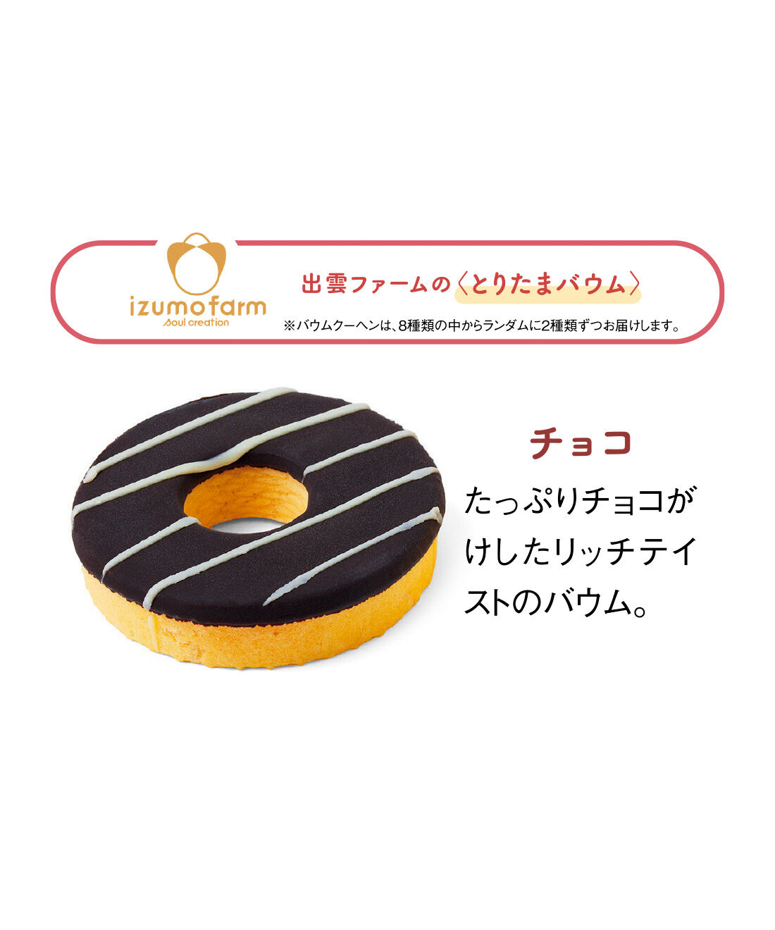 FELISSIMO PARTNERS|たまご屋さんのもっちりバウム＆お米と大豆のフィナンシェの会（8回予約）