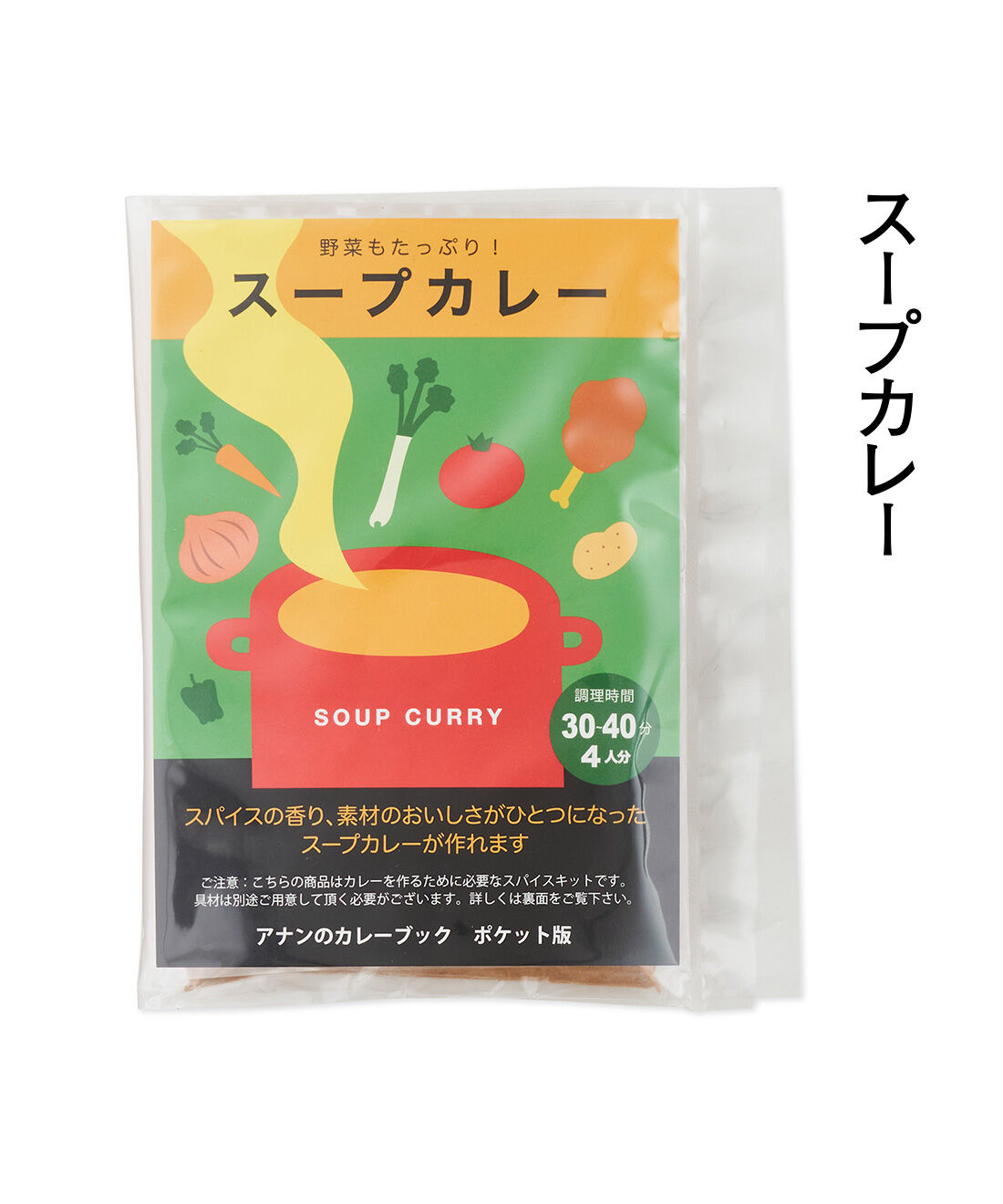 純農|純農　炊き立てごはんが進む！ ひと手間がたのしい本格派カレーの 使い切りスパイスカレーブックの会（6回予約）|北海道で愛されるスープカレーを手軽に。お好きな具材を入れてオリジナルのスープカレーに。