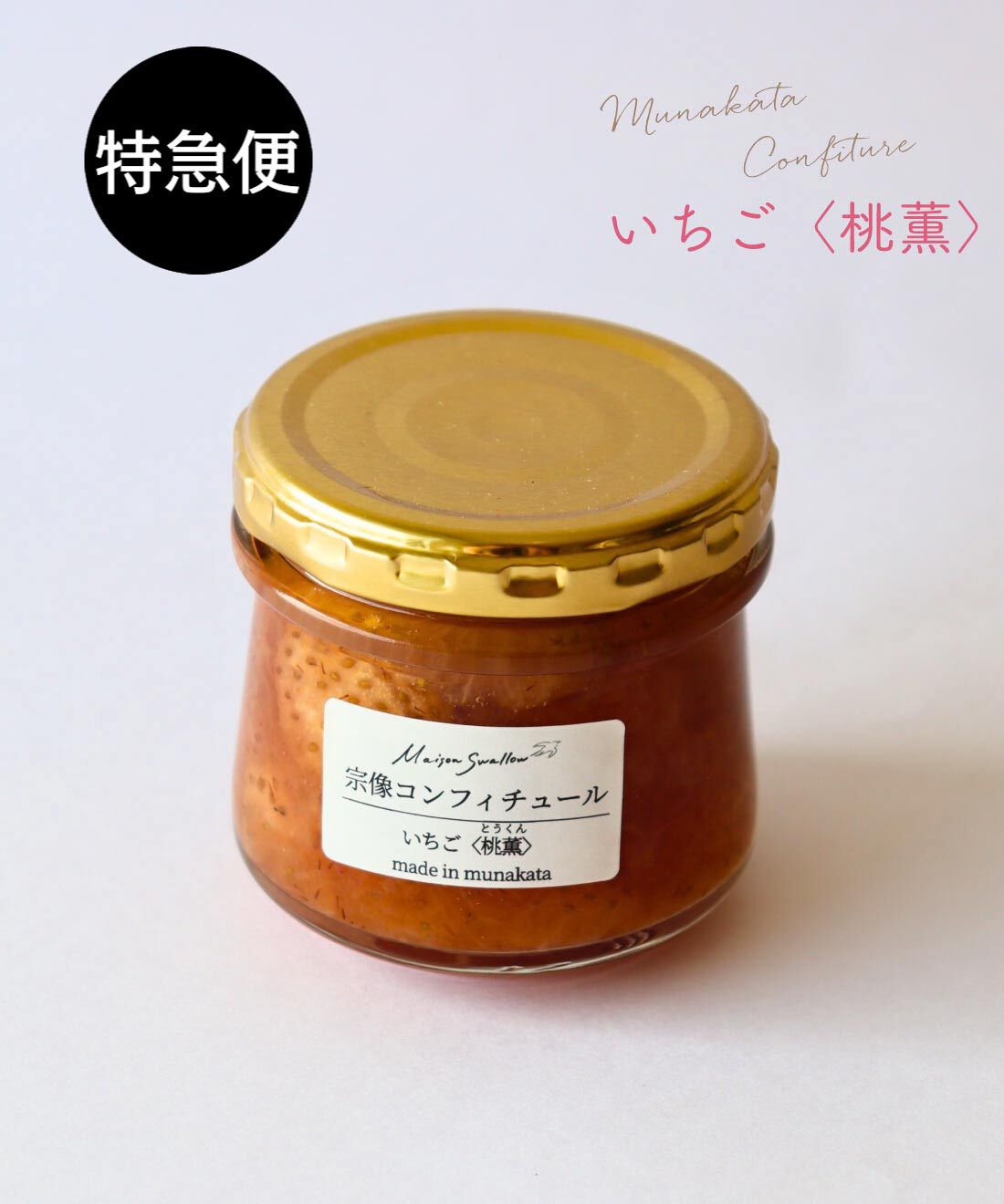 純農の特急便|特急便でお届け☆桃のように薫るいちご　スペシャリテ気分で味わいたい　宗像コンフィチュール　桃薫