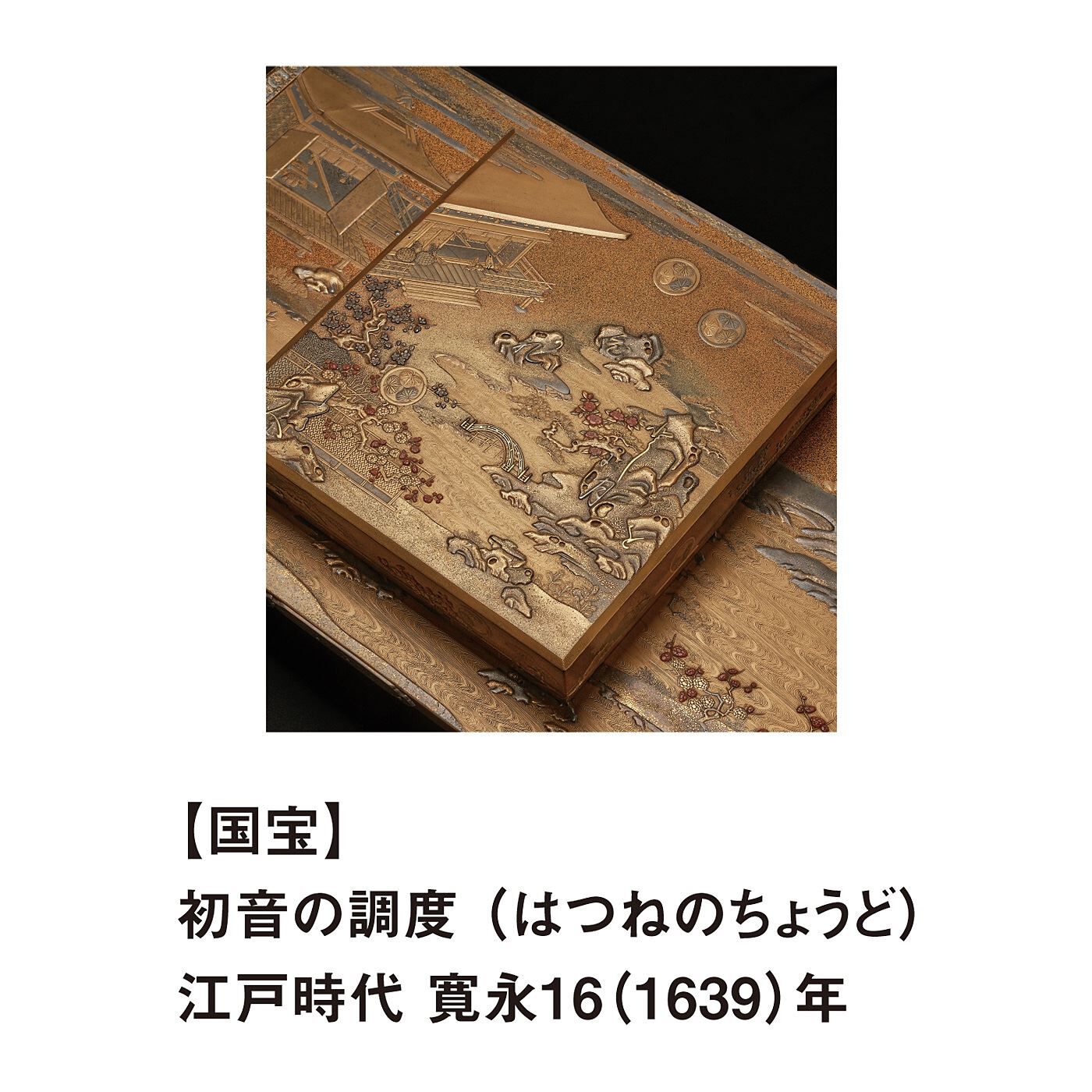 ミュージアム部|徳川美術館&times;ミュージアム部　姫君を想う心をかたちに　初音の調度オープンリングの会|3代将軍徳川家光の第一子、千代姫が、数え年3歳で尾張徳川家2代光友（みつとも）に嫁ぐ際に、作られた婚礼調度。『源氏物語』の「初音」や「胡蝶」の帖を題材にして作られており、デザインに和歌が隠されています。