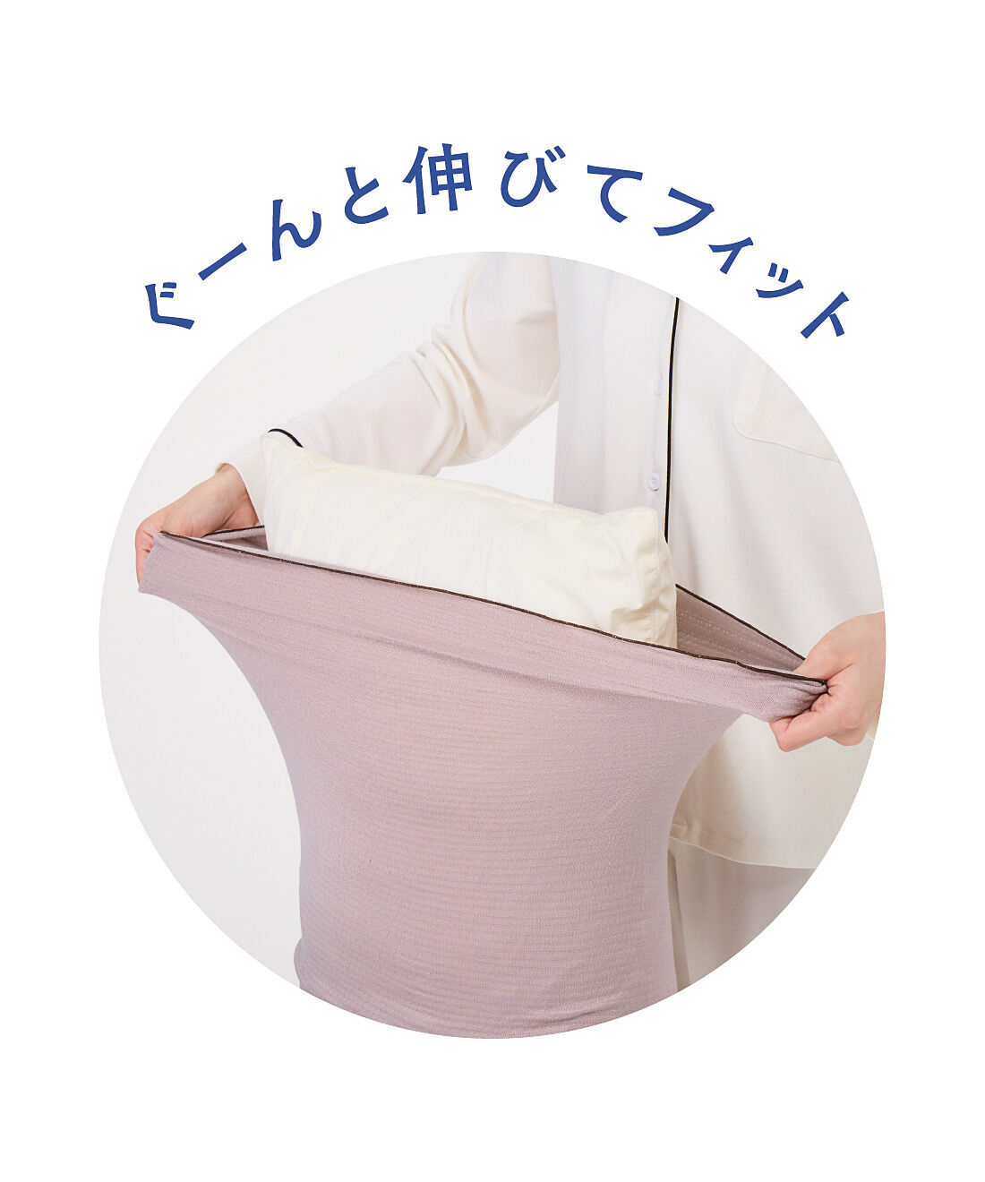 flufeel|ユルセルフ　髪とお肌になめらかシルクを寝ている間のきれい習慣　癒やしカラーの枕カバーの会|伸縮性にすぐれ、カバーの付け替えもらくちん。