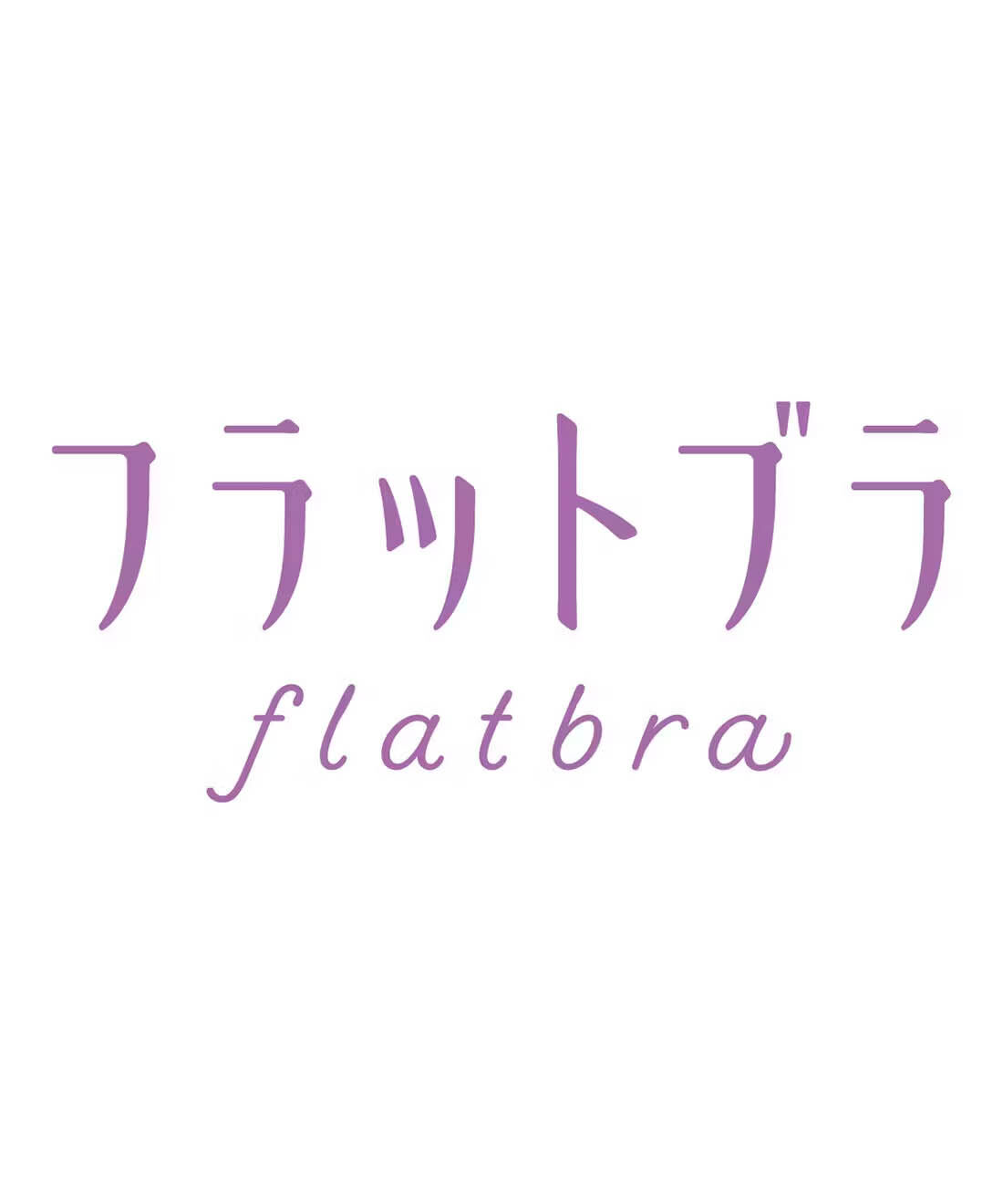 flufeel|ボリュームおさえてフラットブラ 〈スタイリッシュヌーディーカラー〉の会