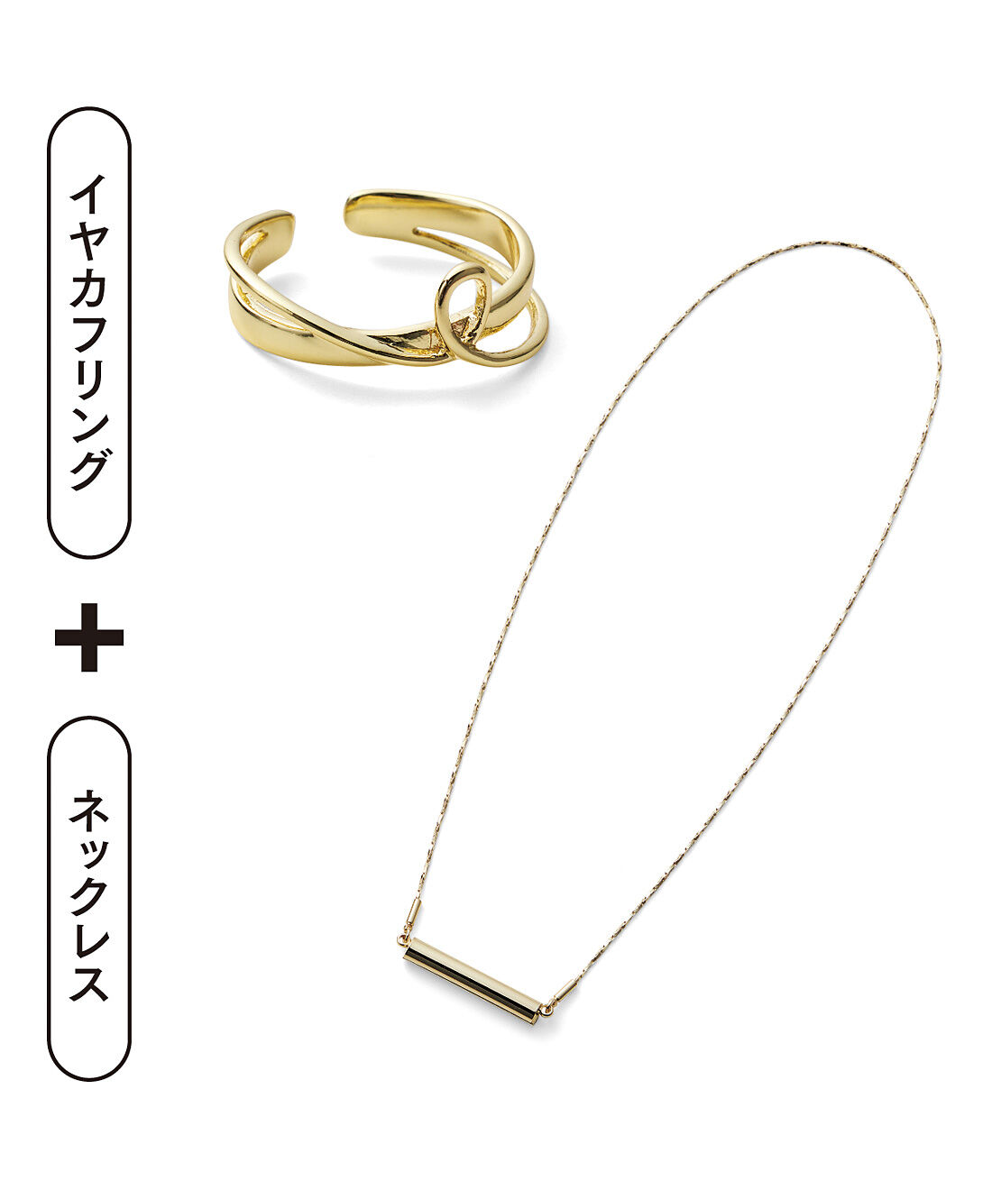 フェリシモの雑貨 Kraso|スタイリストりさ&times;UP.de　秒で華やぐ！マグネット着脱ネックレス＆イヤカフにもなるリングセットの会〈ゴールドカラー〉|〈MONDAY〉