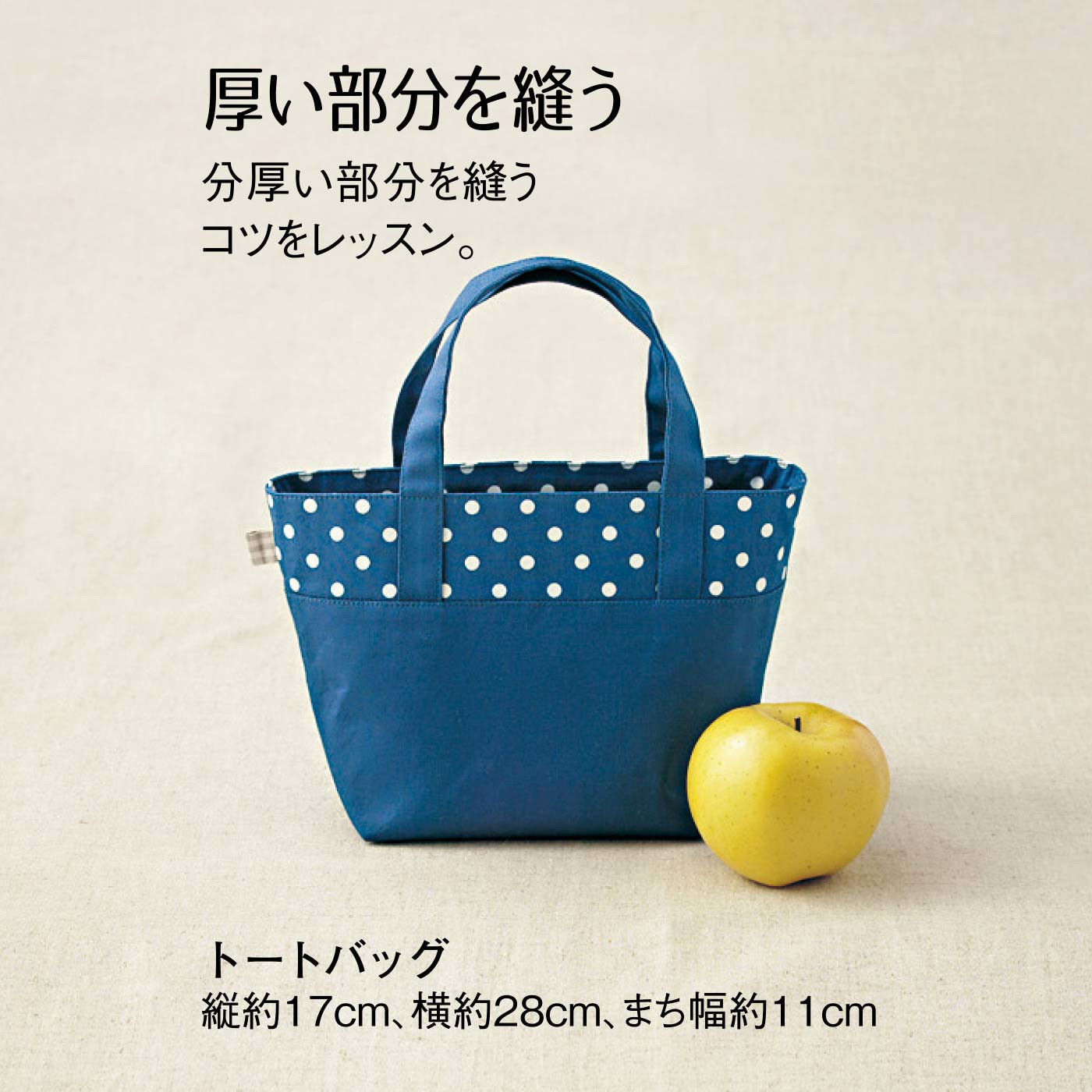クチュリエ|【タイプが選べる】ゼロからレッスン　ミシン「はじめてさんのきほんのき」|3：トートバッグ