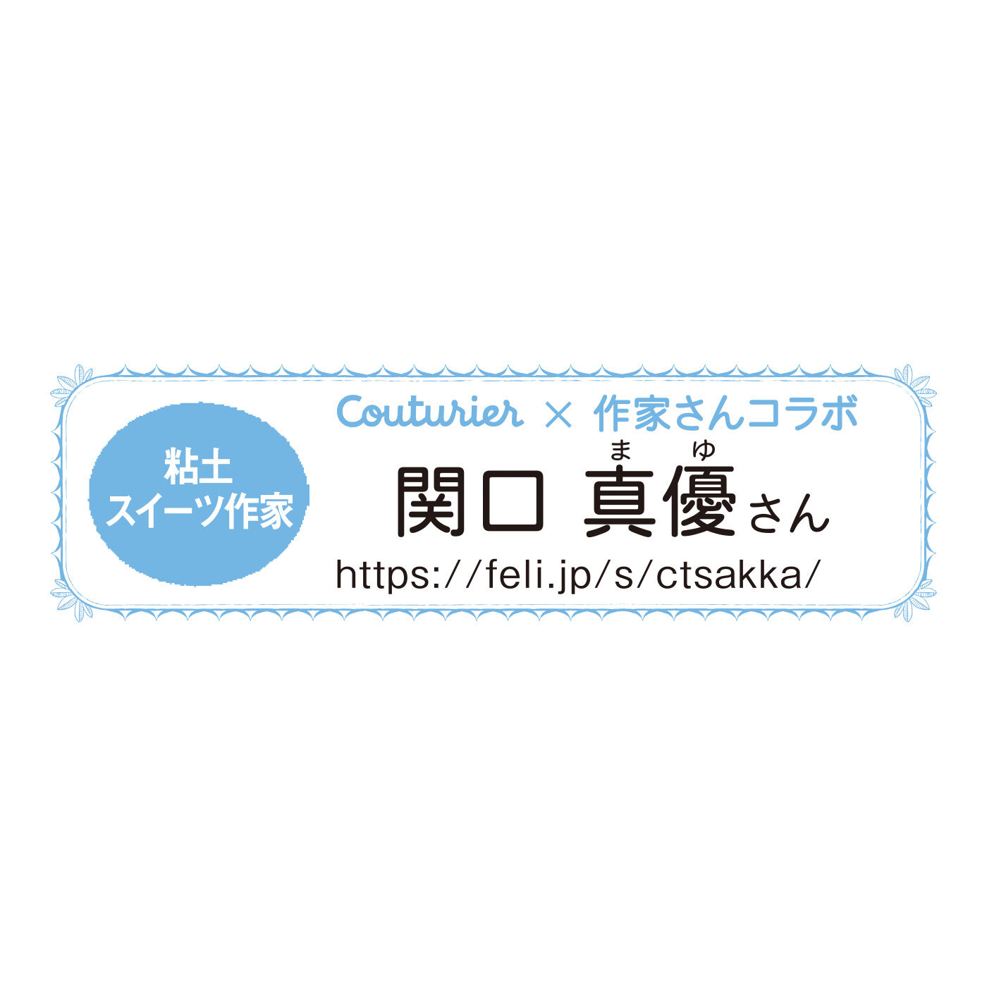 クチュリエ|【タイプが選べる】「幸福（しあわせ）のチョコレート」とコラボ 樹脂粘土で作る 食べられないチョコレート