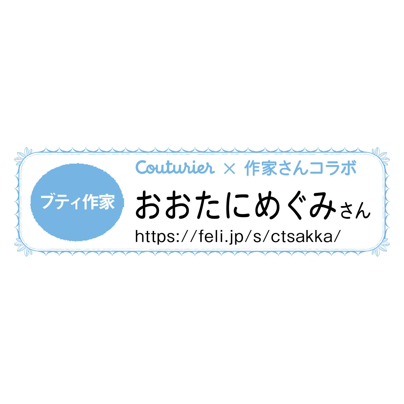 クチュリエ|【タイプが選べる】彫刻のような美しい立体感に魅せられて 南フランスの伝統技法 上品なブティのお教室
