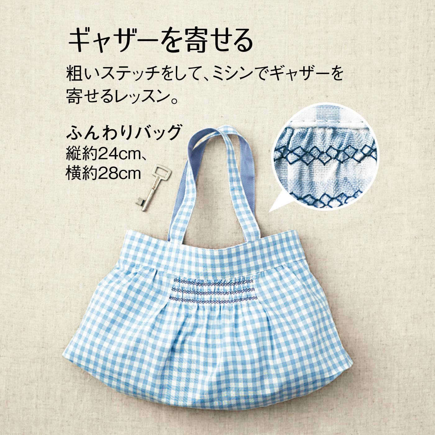 クチュリエ|【タイプが選べる】ゼロからレッスン　ミシン「はじめてさんのきほんのき」|5：ふんわりバッグ