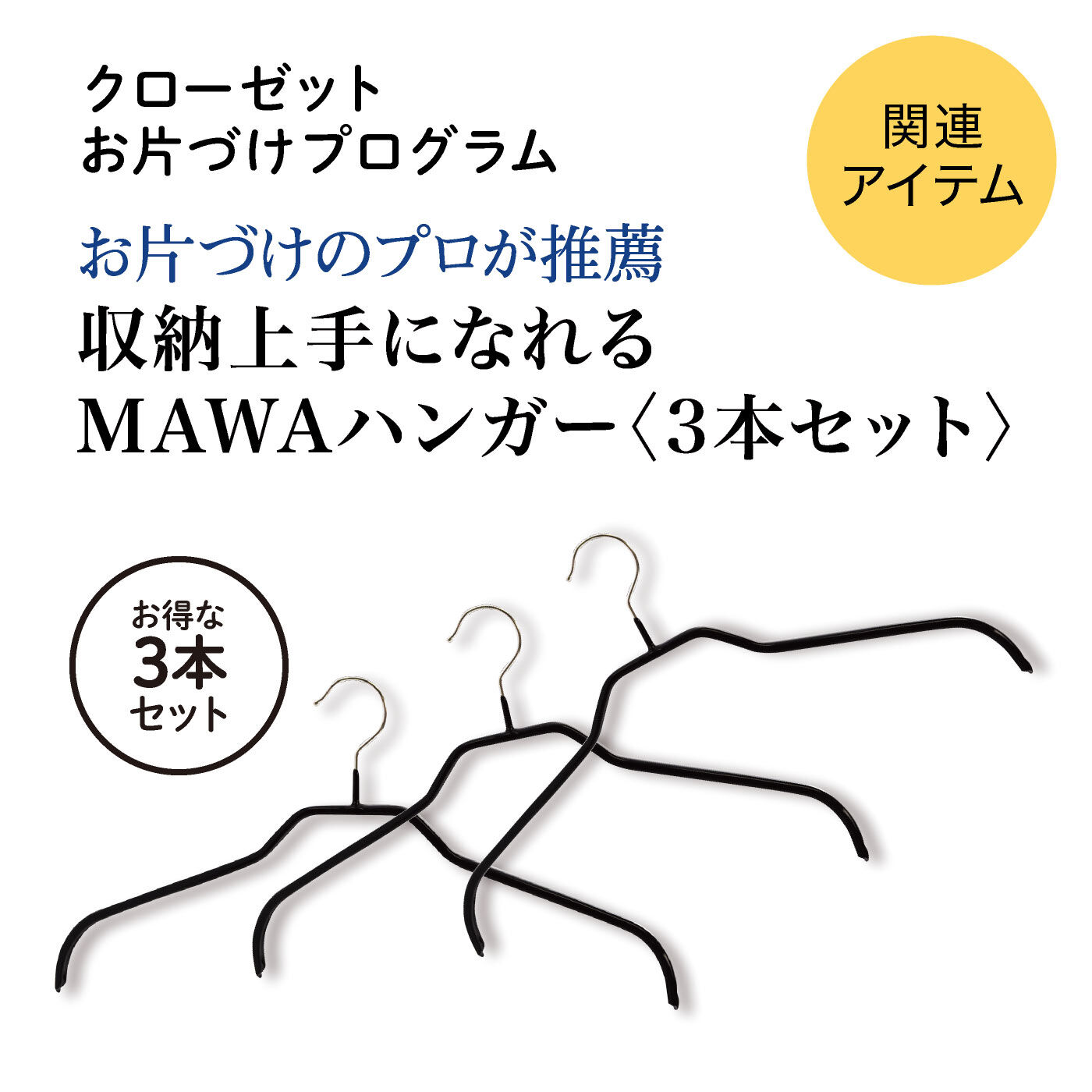 ミニツク | 収納上手になれるＭＡＷＡハンガー