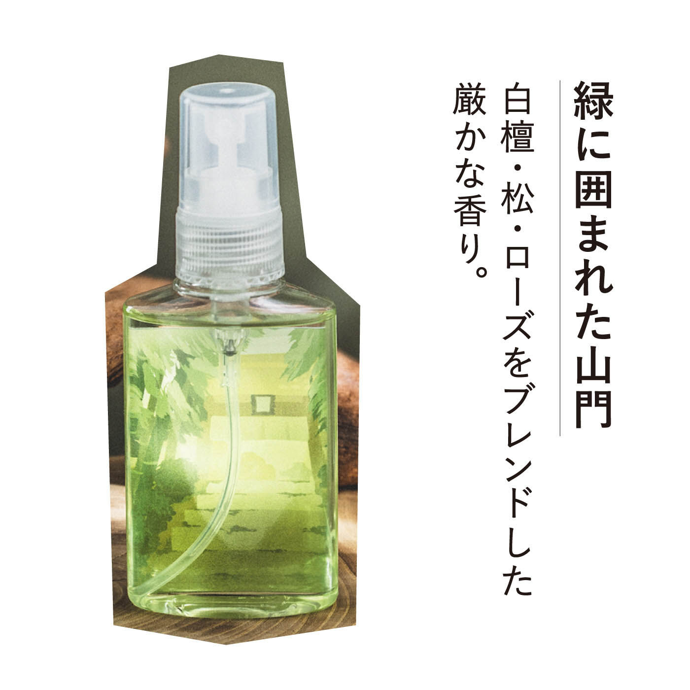 ミニツク|参拝気分でリフレッシュ 凛（りん）と香る 境内ルームフレッシュナーの会|緑に囲まれた山門 白檀・松・ローズをブレンドした厳かな香り。