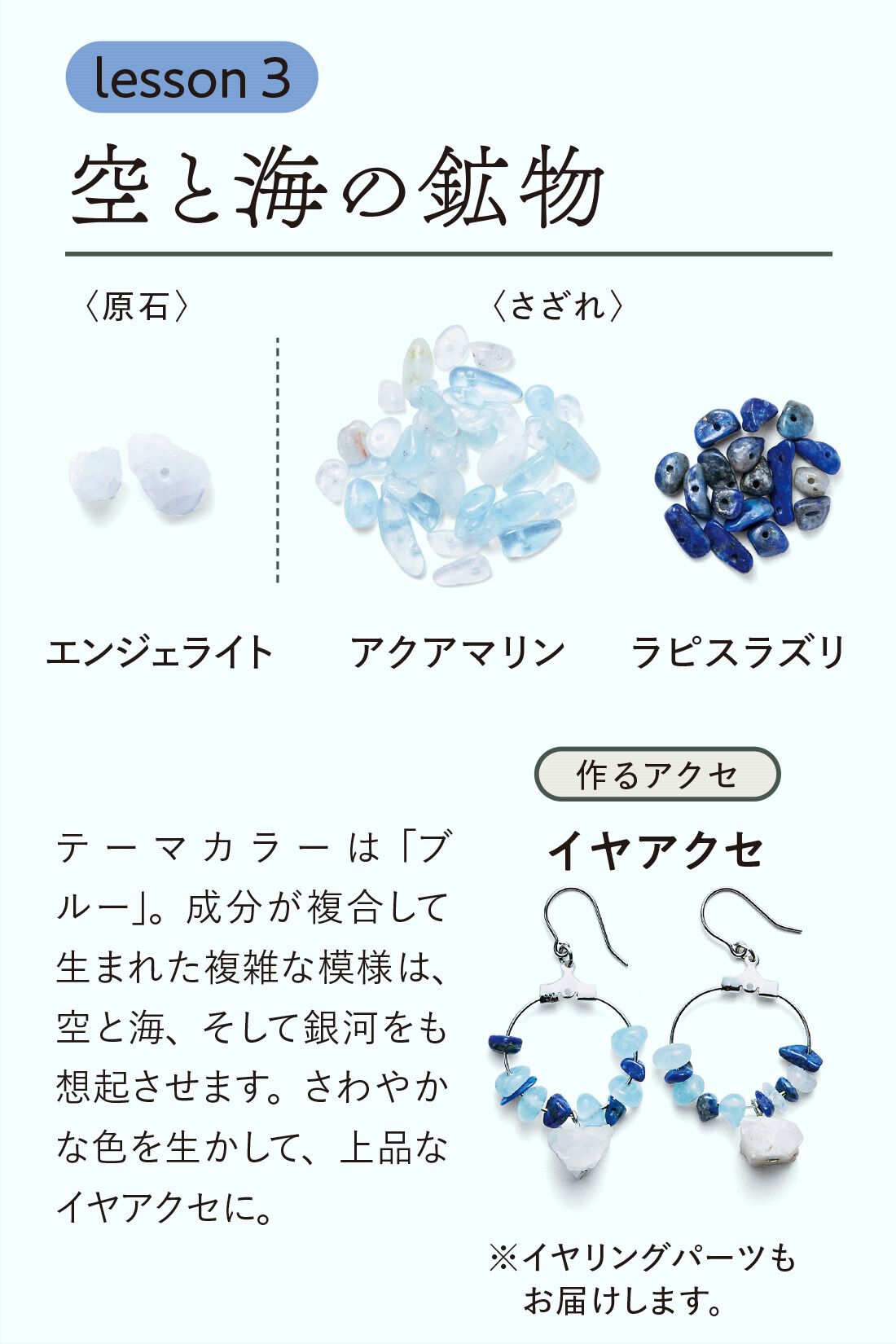 ミニツク|【タイプが選べる】きらら舎コラボ 触れて知って魅せられる ときめく鉱物レッスンプログラム|3：空と海の鉱物