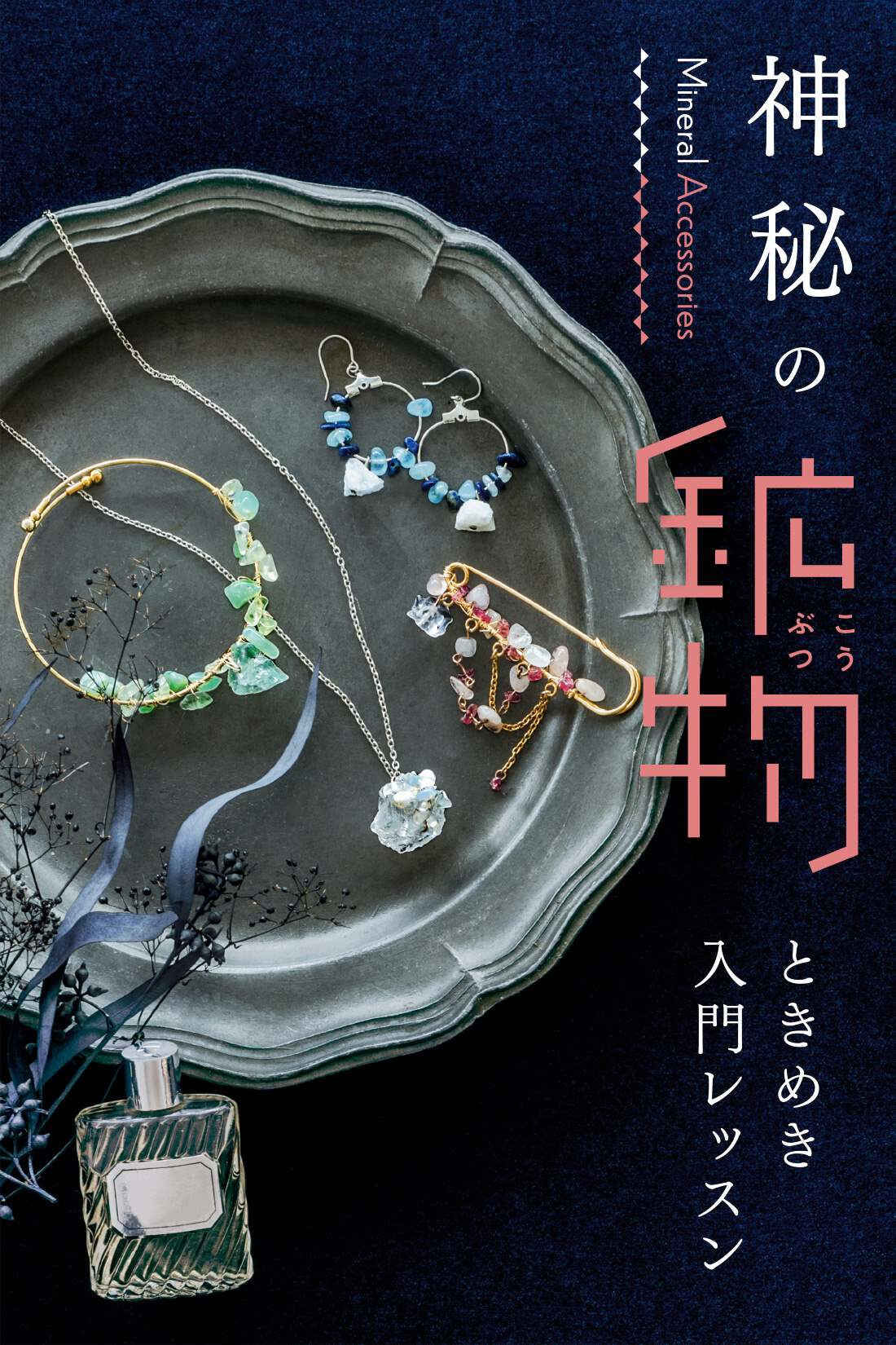 ミニツク|【タイプが選べる】きらら舎コラボ 触れて知って魅せられる ときめく鉱物レッスンプログラム