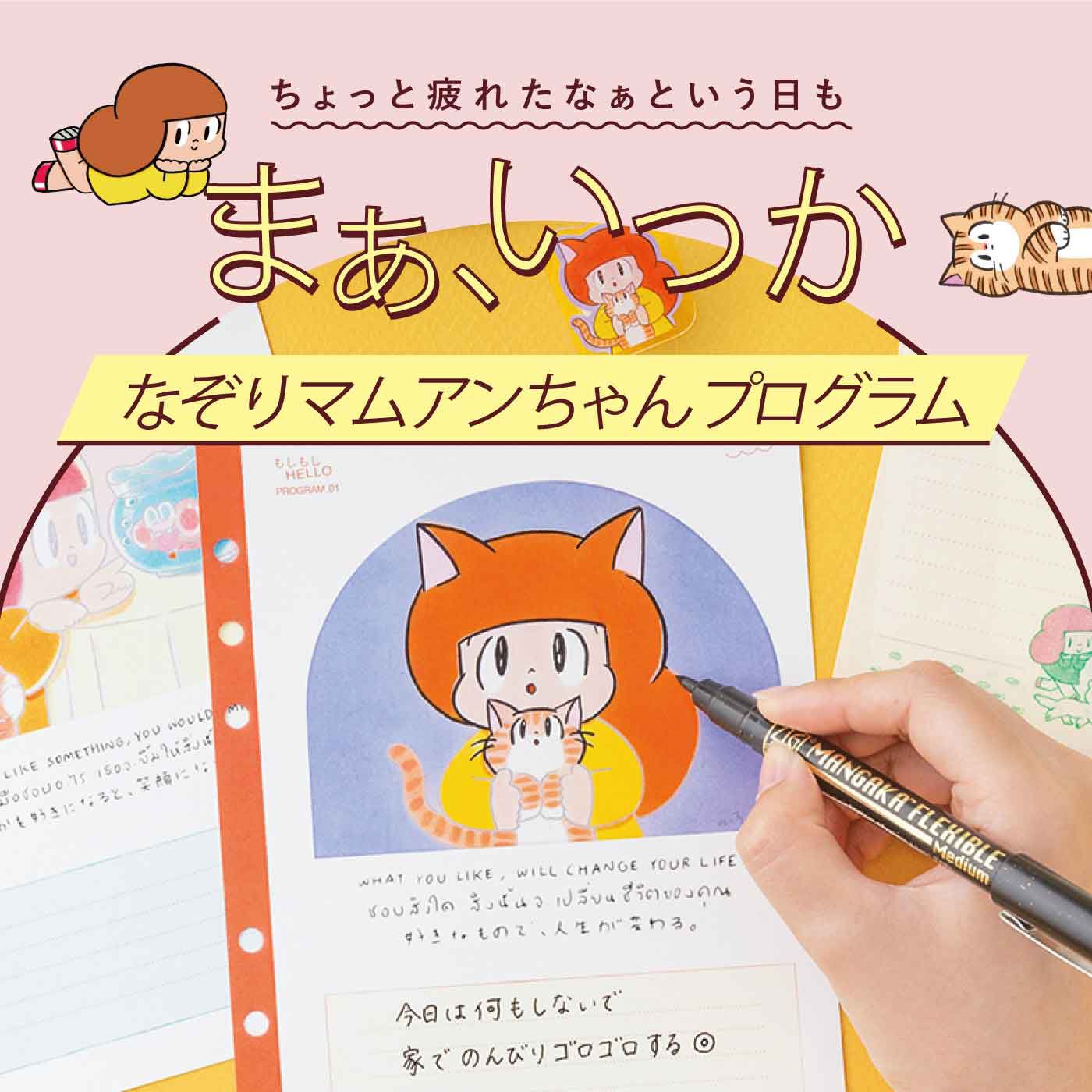 ミニツク | なぞりマムアンちゃんプログラム