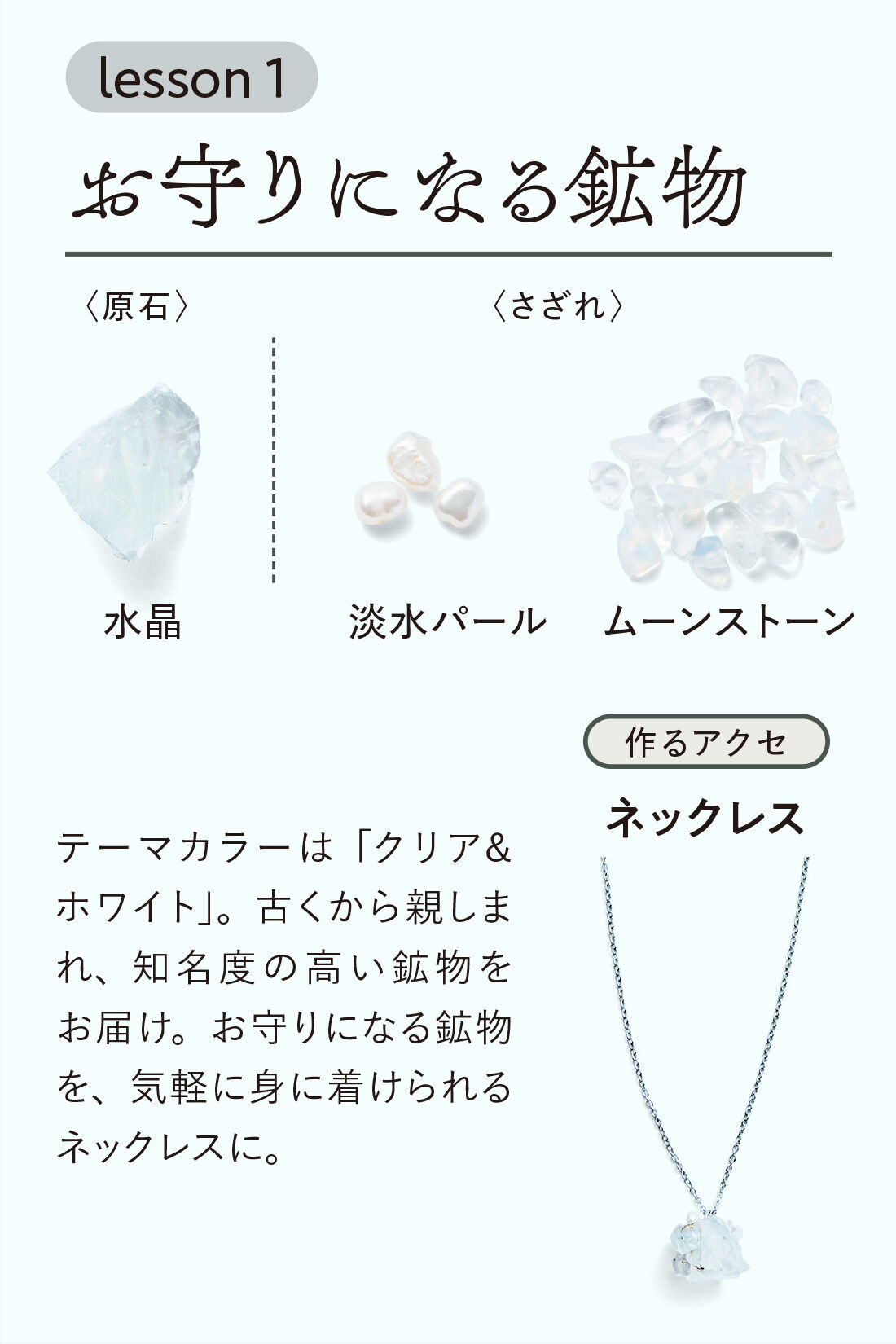 ミニツク|【タイプが選べる】きらら舎コラボ 触れて知って魅せられる ときめく鉱物レッスンプログラム|1：お守りになる鉱物