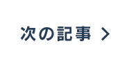 次の記事