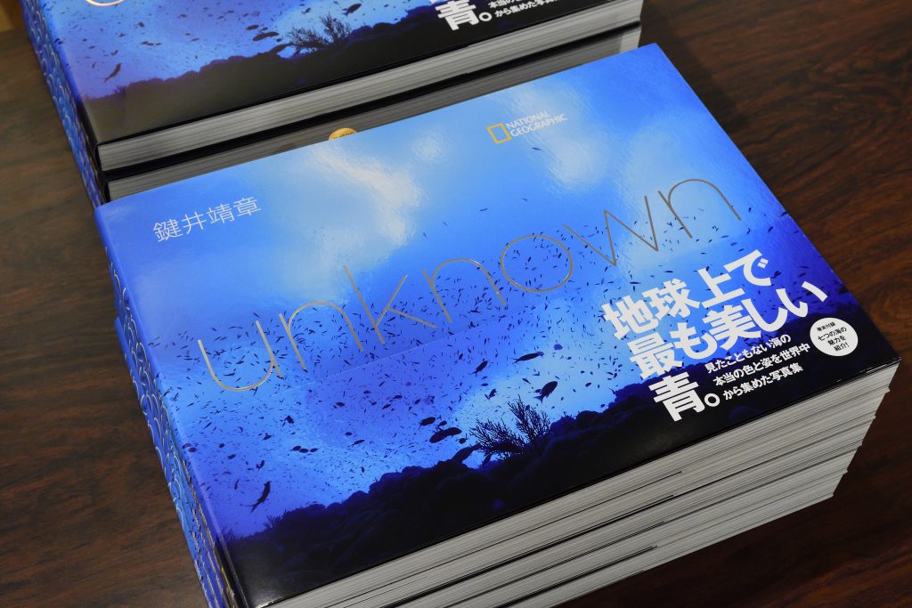 鍵井さん書籍 地球上で最も美しい青。