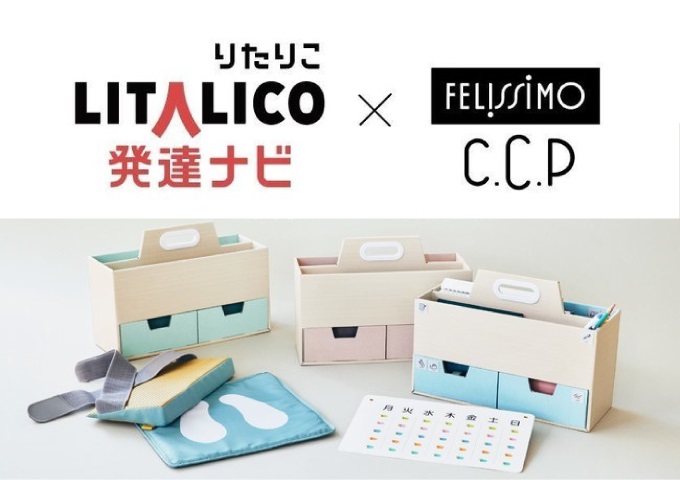 【参加者募集】フェリシモ CCP × LITALICO 発達ナビ　商品企画モニター参加者募集【締め切り：2022年6月19日（日）】