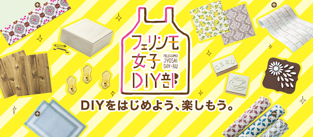 フェリシモ女子DIY部