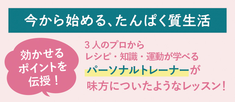 今から始める、たんぱく質生活