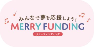 メリーファンディング