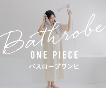 バスローブワンピース