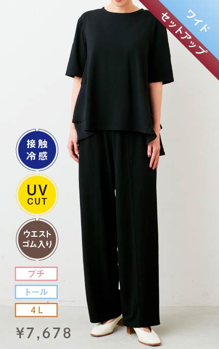 セットアップ・ワイド 2段フレアーが華やかな接触冷感&UVカットがうれしいカットソーセットアップ〈ブラック〉 ¥7,678 プチ・トール・4L ウエストゴム入り 接触冷感・UV
