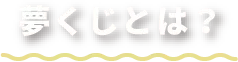 夢くじとは?