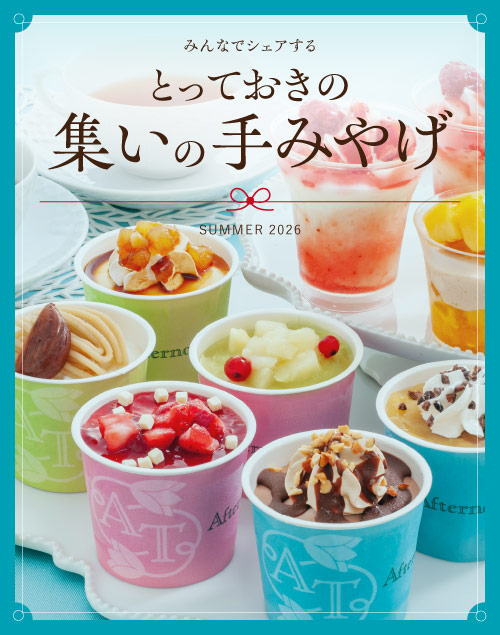 集いの手みやげ