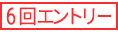 回数エントリー
