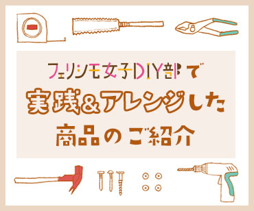 DIY部のやってみた！特集