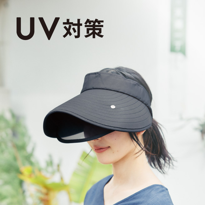 UV対策