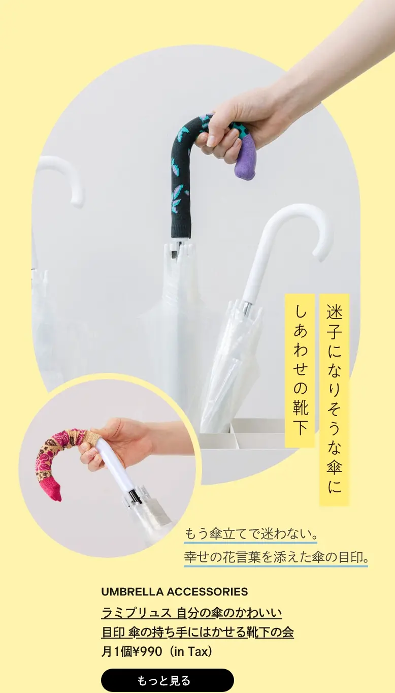 ラミプリュス 自分の傘のかわいい目印 傘の持ち手にはかせる靴下の会