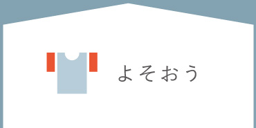 よそおう