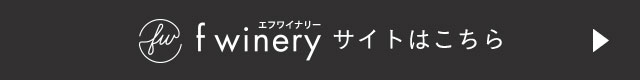 fwineryサイトはこちら