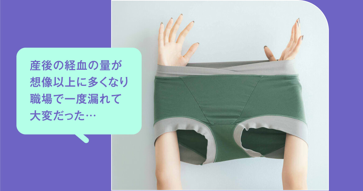 産後の経血の量が想像以上に多くなり職場で一度漏れて大変だった…