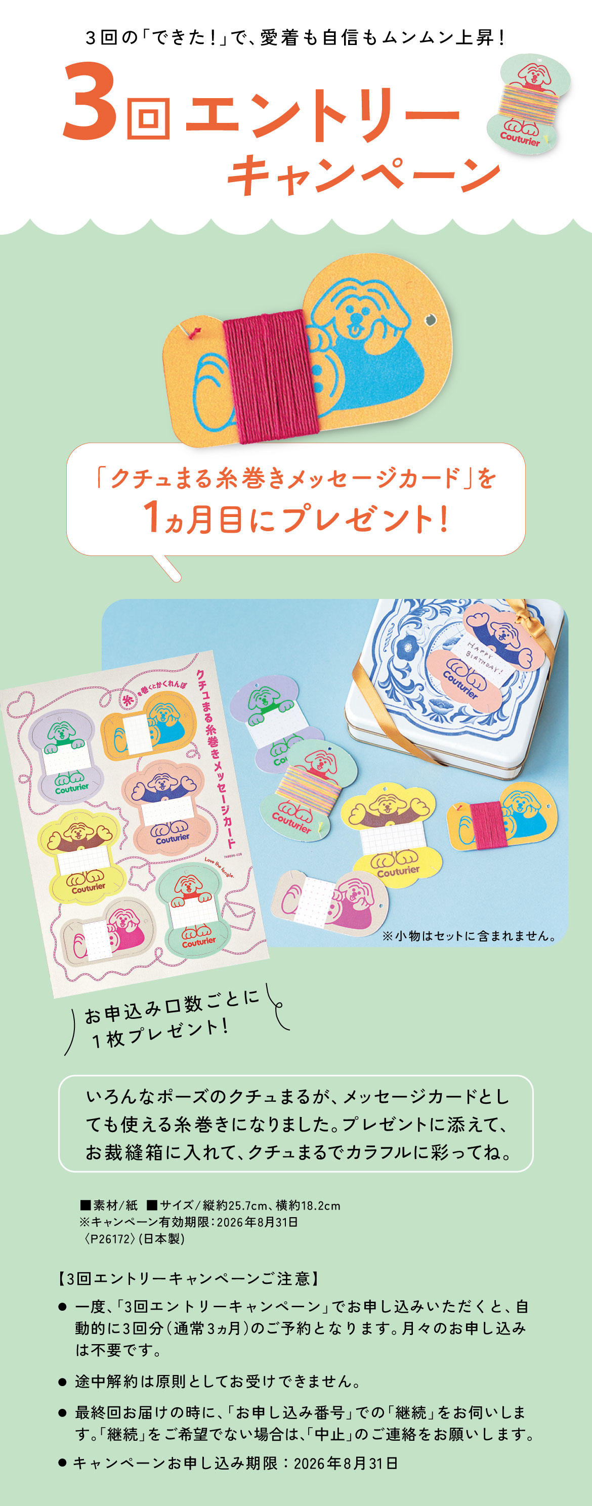 3回エントリーキャンペーン「クチュまる糸巻きメッセージカード」プレゼント！