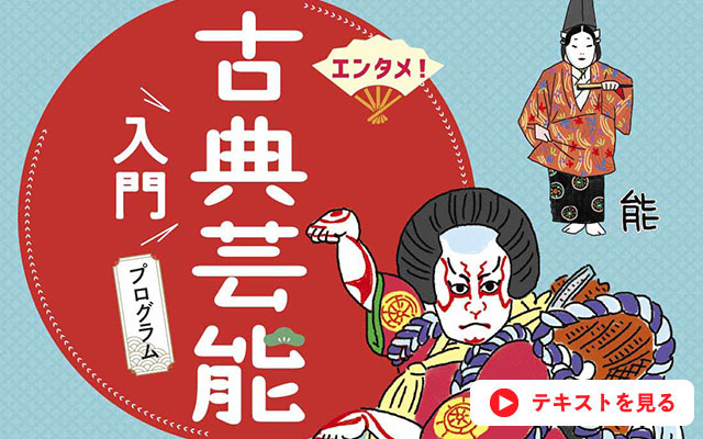 古典芸能入門プログラム