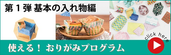 おりがみ第１弾　使えるおりがみプログラム