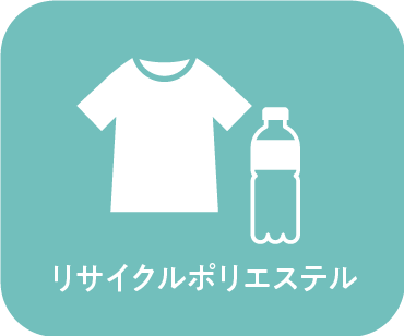 リサイクルポリエステル
