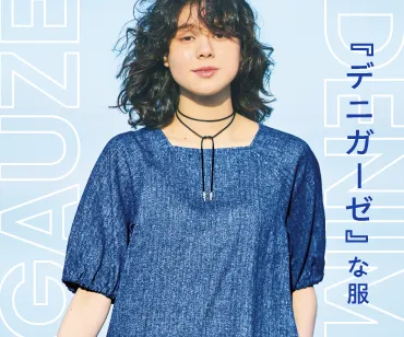 デニガーゼな服