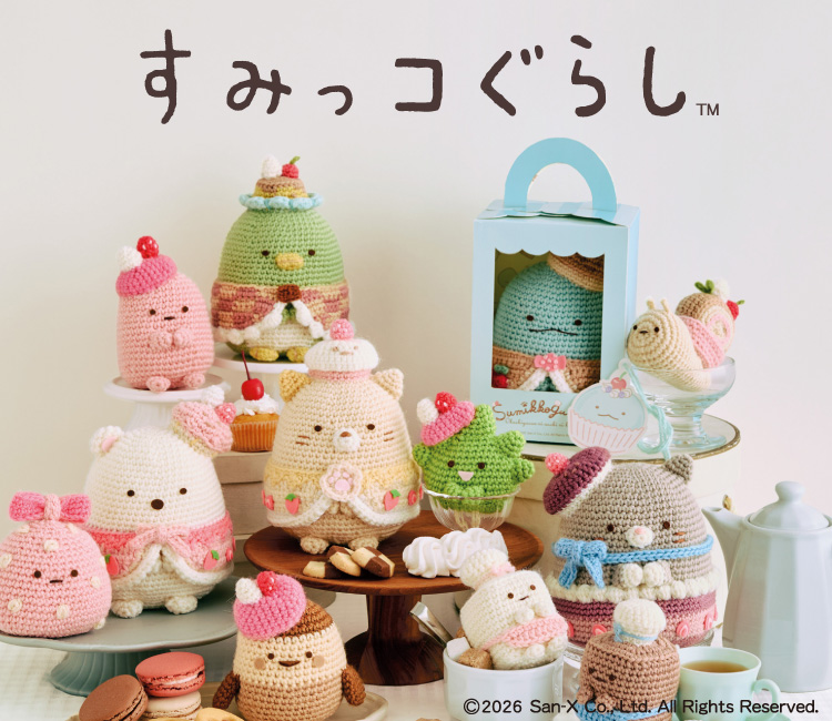 すみっこぐらし編みぐるみ